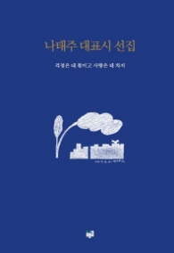나태주 대표시 선집 (파란색)(양장)